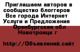 Приглашаем авторов в сообщество блоггеров - Все города Интернет » Услуги и Предложения   . Оренбургская обл.,Новотроицк г.